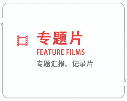 南通专题片/记录片 